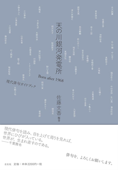 天の川銀河発電所 Born after 1968 現代俳句ガイドブック