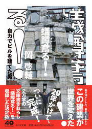 蟻鱒鳶る！　――自力でビルを建てた男 (ちくま文庫お-81-1)