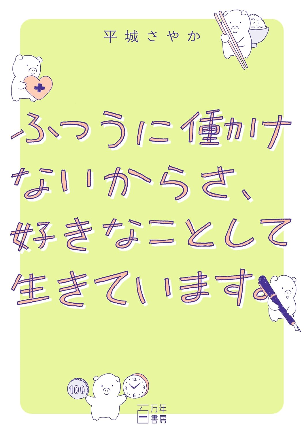 ふつうに働けないからさ、好きなことして生きています。