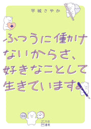 ふつうに働けないからさ、好きなことして生きています。
