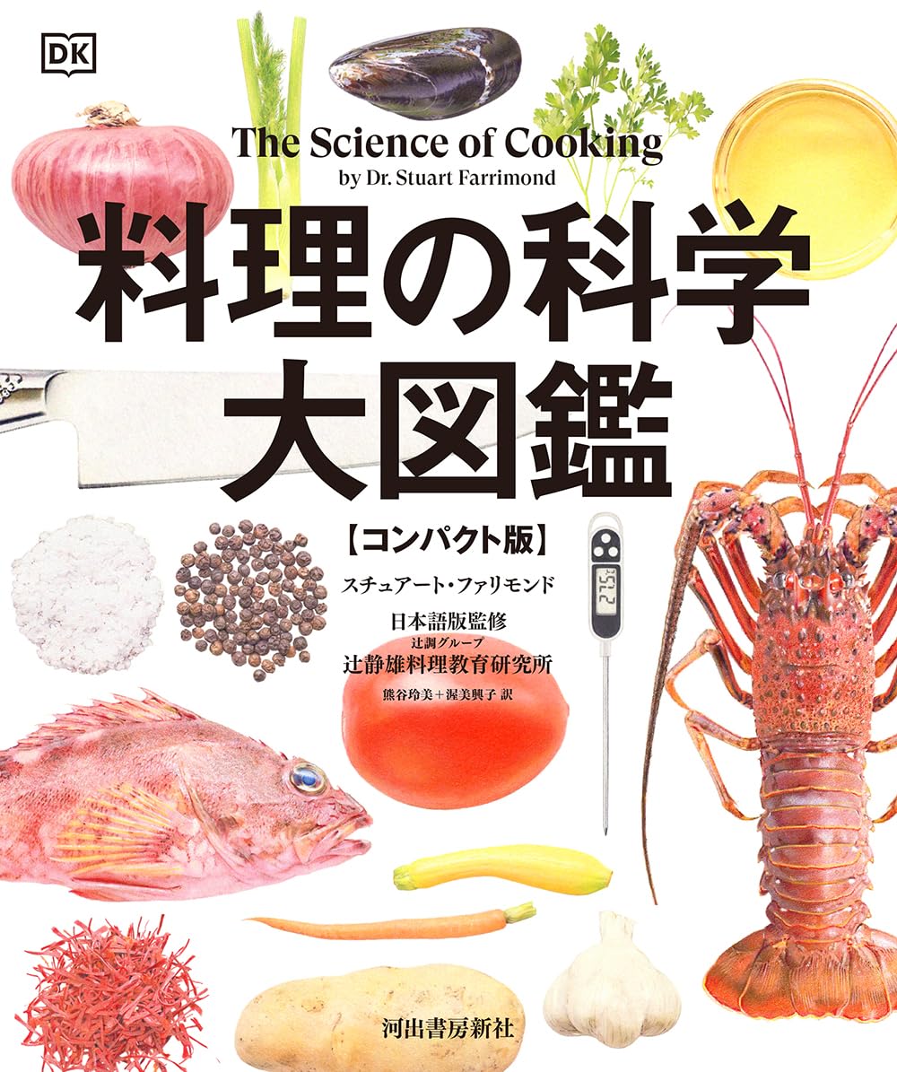 料理の科学大図鑑 【コンパクト版】