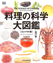 料理の科学大図鑑 【コンパクト版】