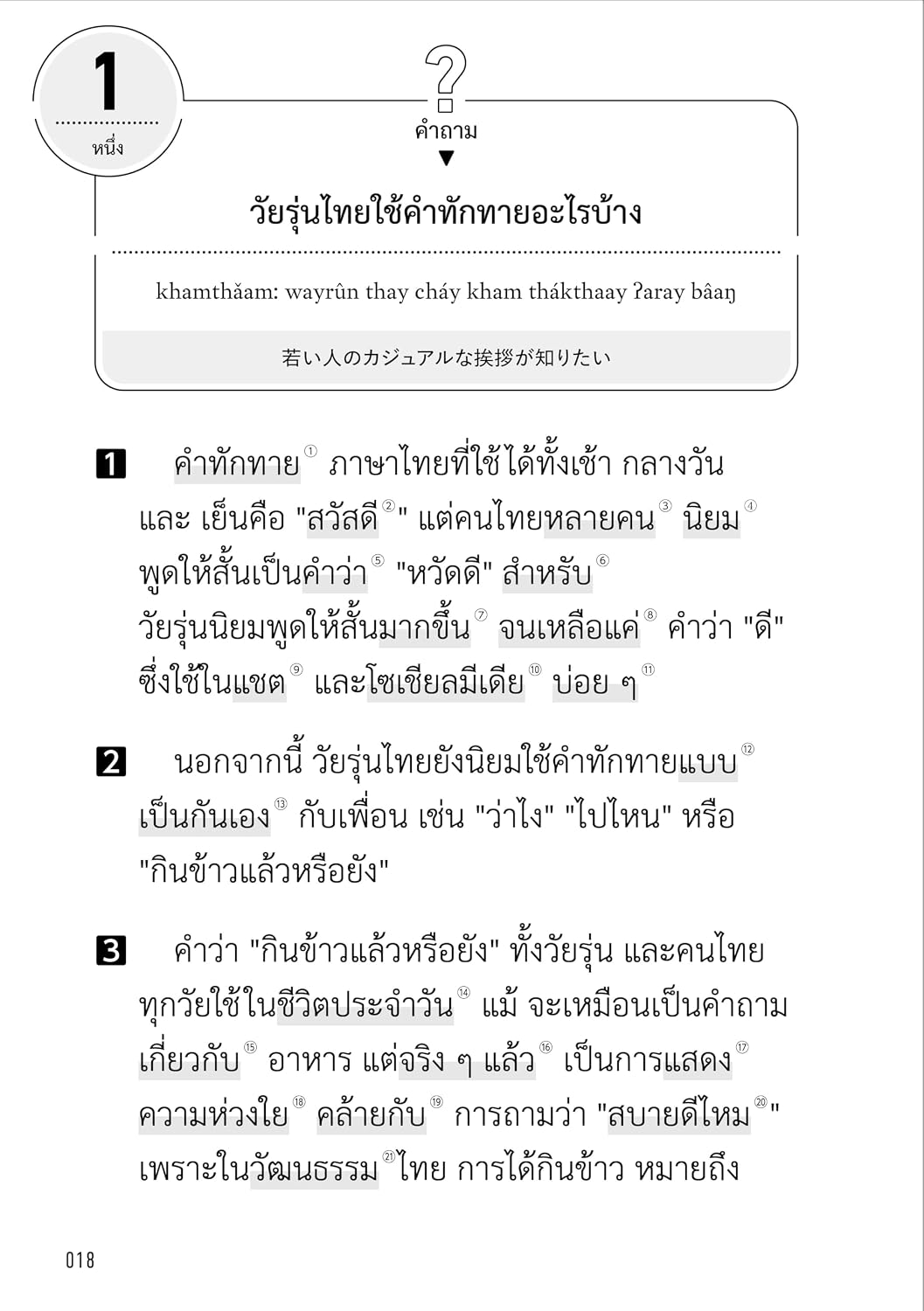 タイ語が読めるようになる本　タイ語リーディングで文化を学ぶ