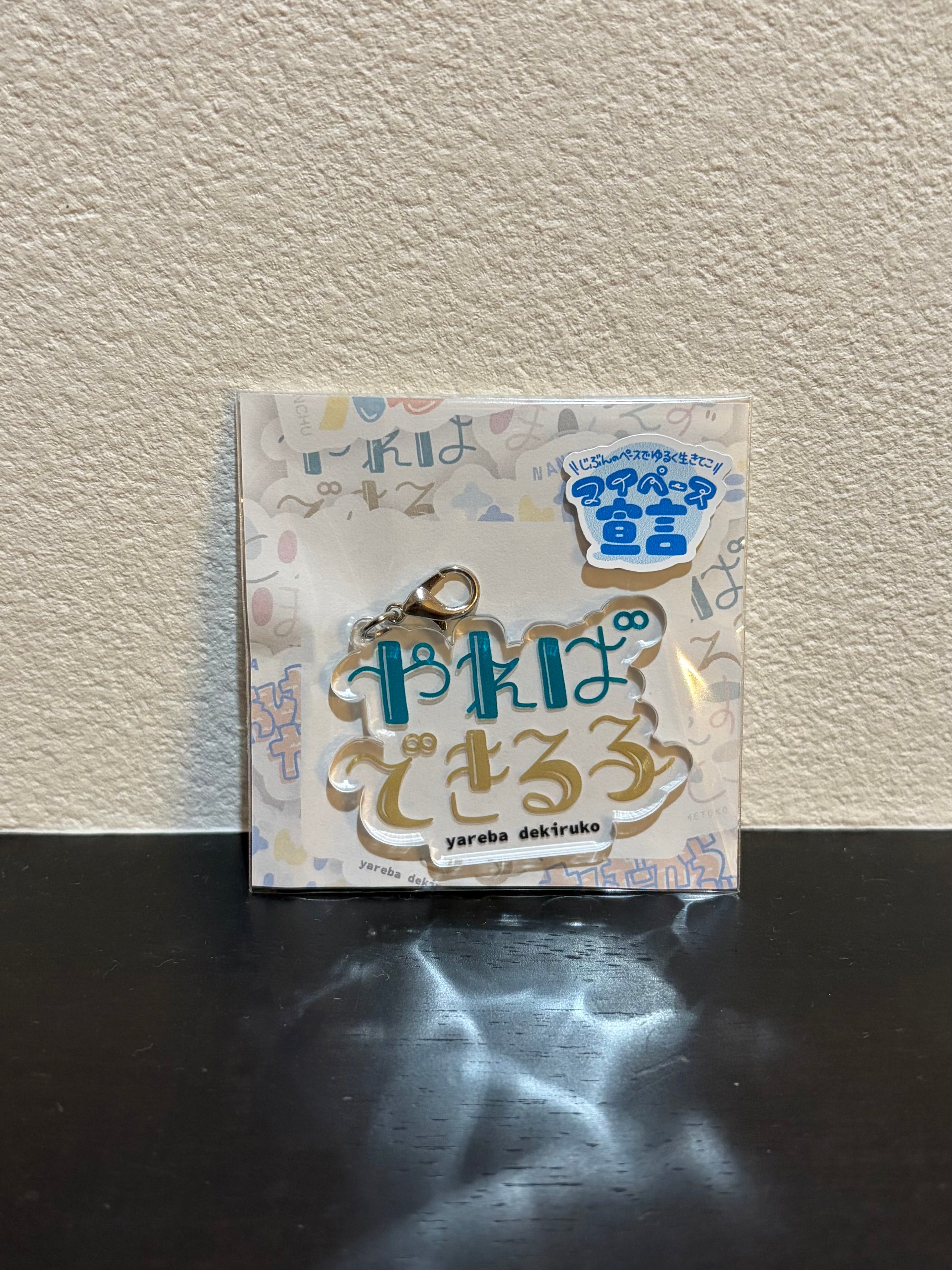 「やればできる子」アクリルチャーム