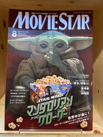 ムービー・スター 2026年08月号