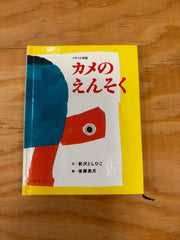 カメのえんそく