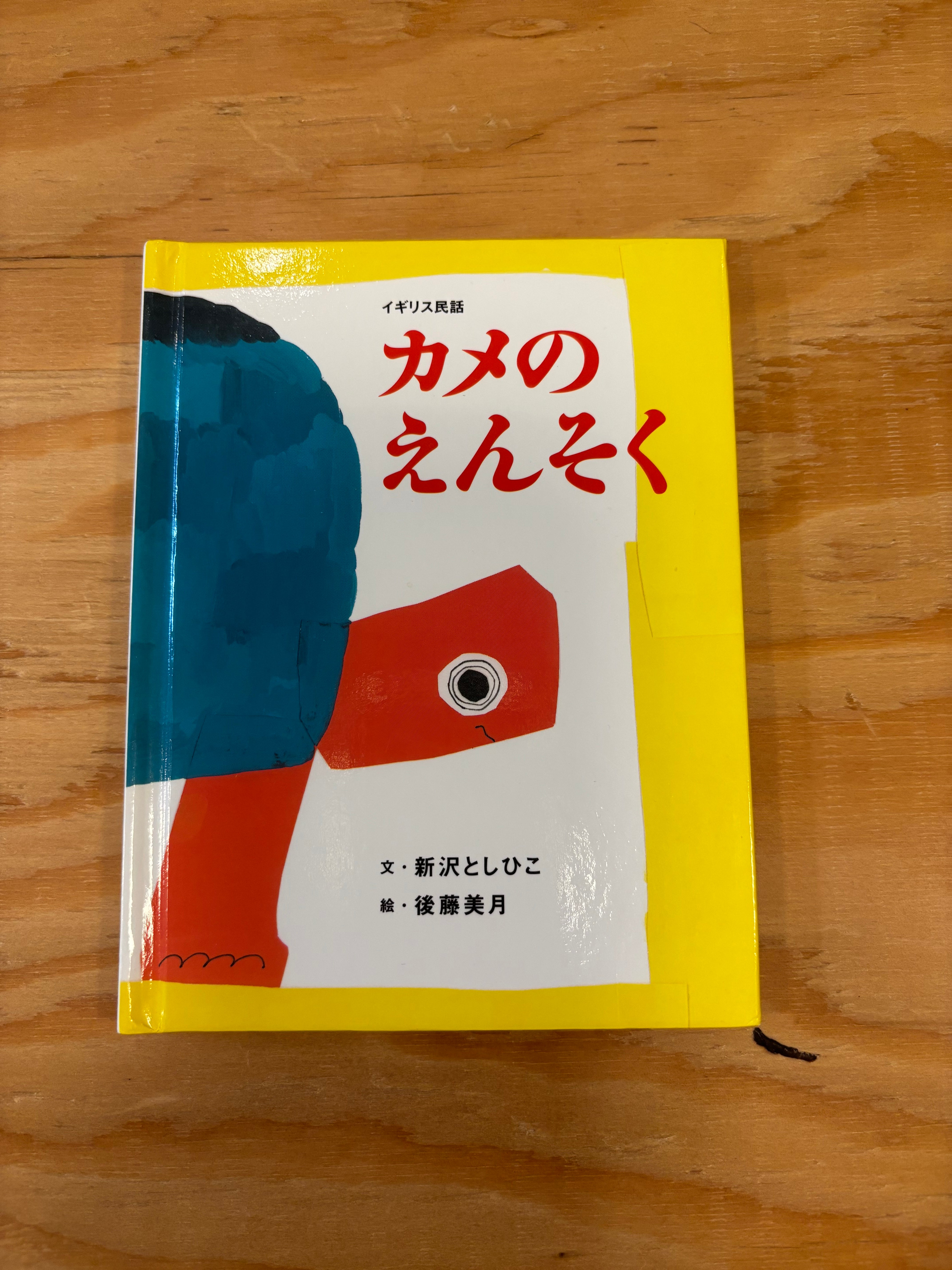 カメのえんそく