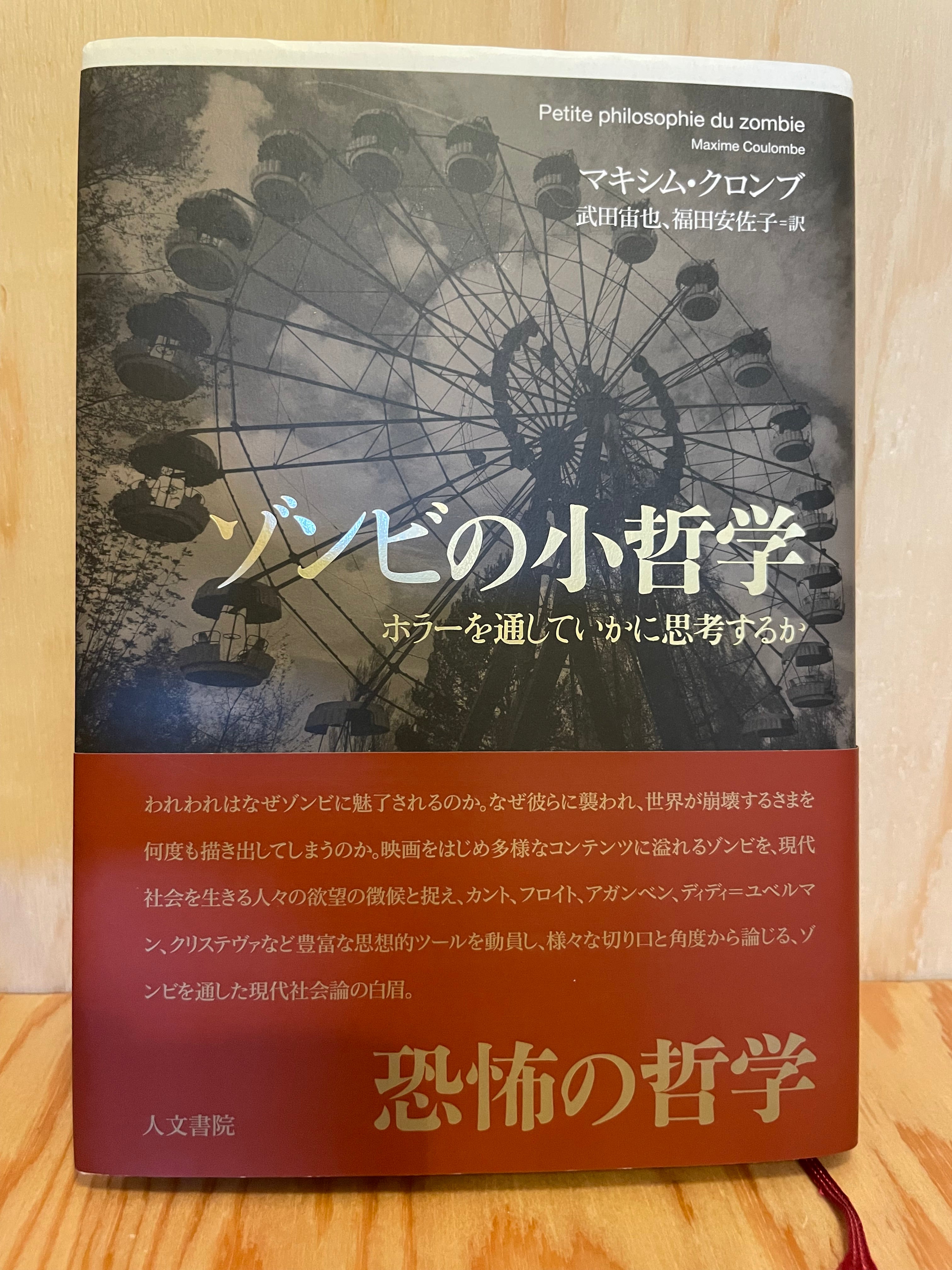 ゾンビの小哲学　ホラーを通していかに思考するか