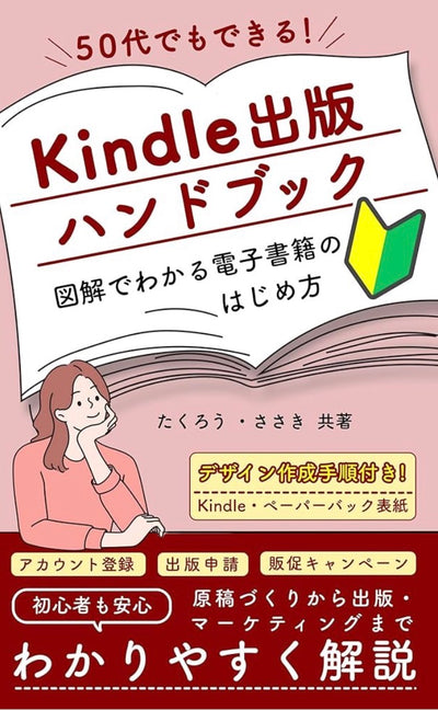 Kindle出版ハンドブック: 50代でもできる！　図解でわかる電子書籍のはじめ方