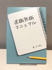 退職無職マニュアル