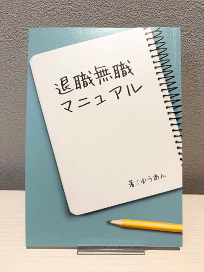 退職無職マニュアル