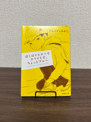 ぼくはイエローでホワイトで、ちょっとブルー