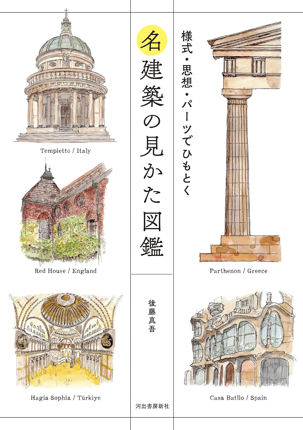 名建築の見かた図鑑: 様式・思想・パーツでひもとく