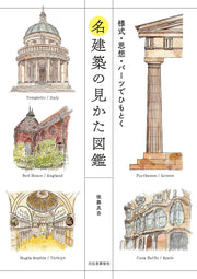 名建築の見かた図鑑: 様式・思想・パーツでひもとく