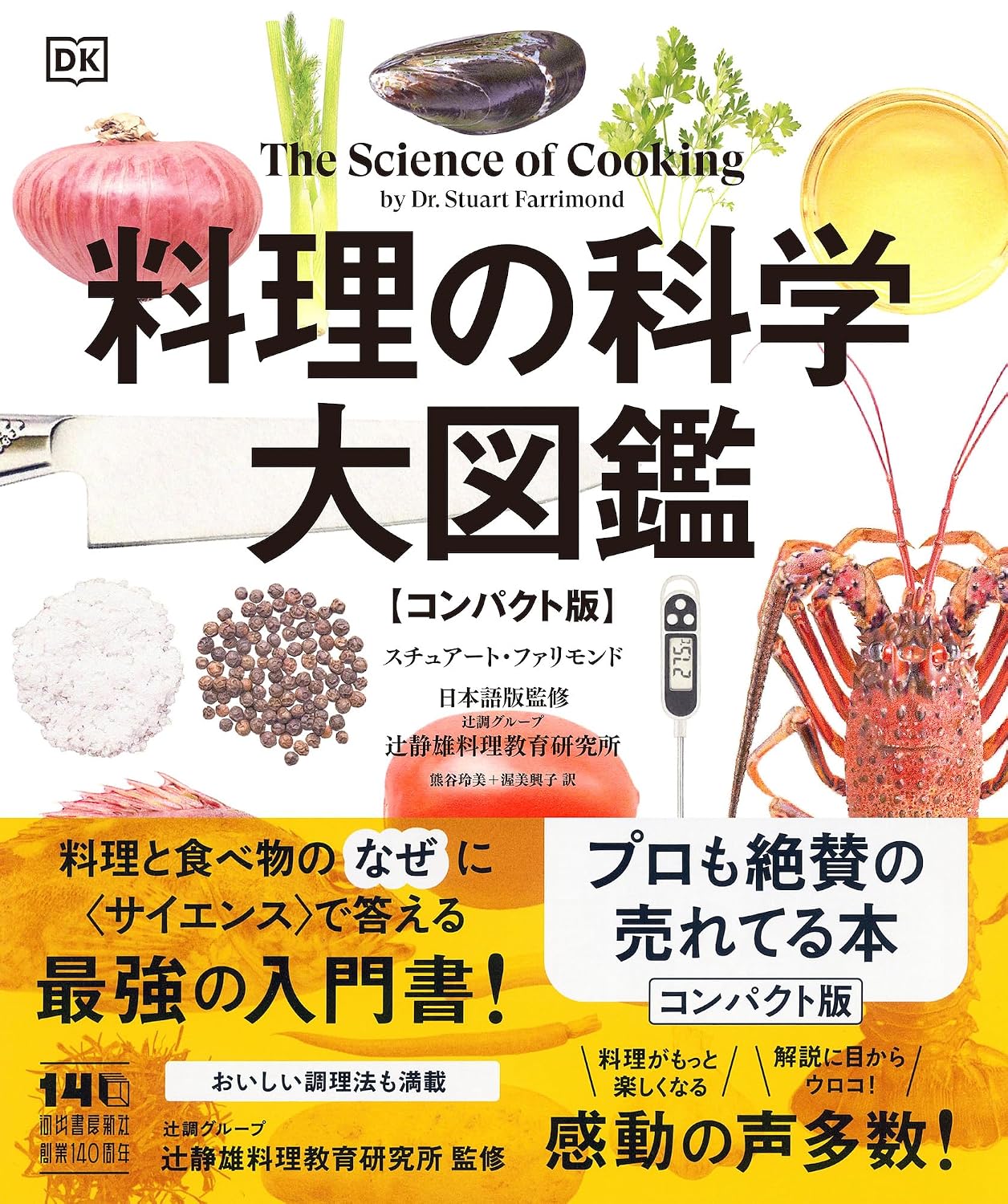 料理の科学大図鑑 【コンパクト版】