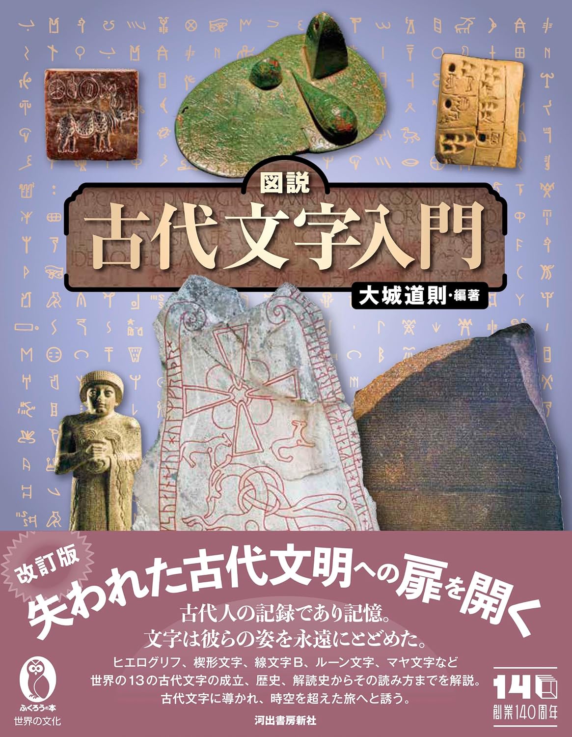 図説 古代文字入門 改訂版 (ふくろうの本)