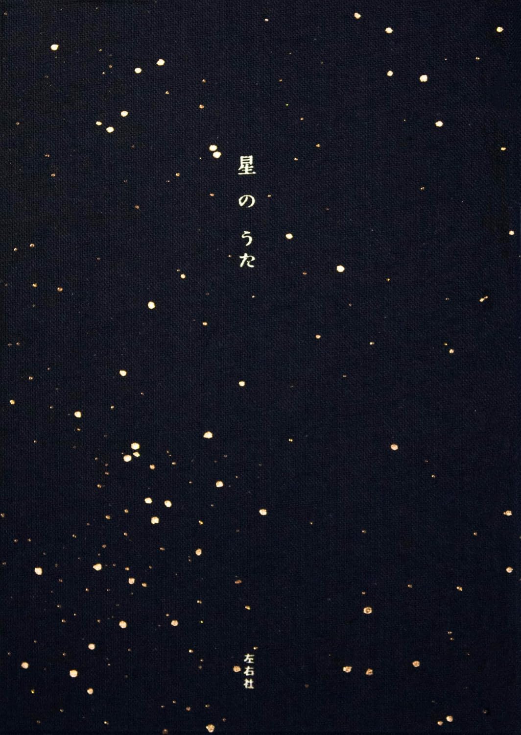 星のうた