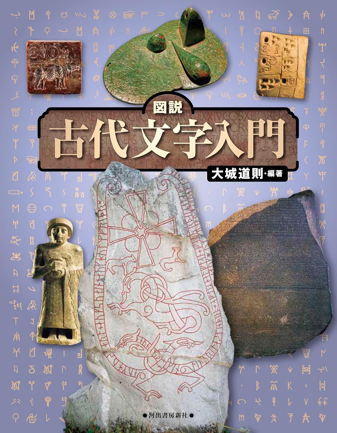 図説 古代文字入門 改訂版 (ふくろうの本)
