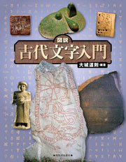 図説 古代文字入門 改訂版 (ふくろうの本)