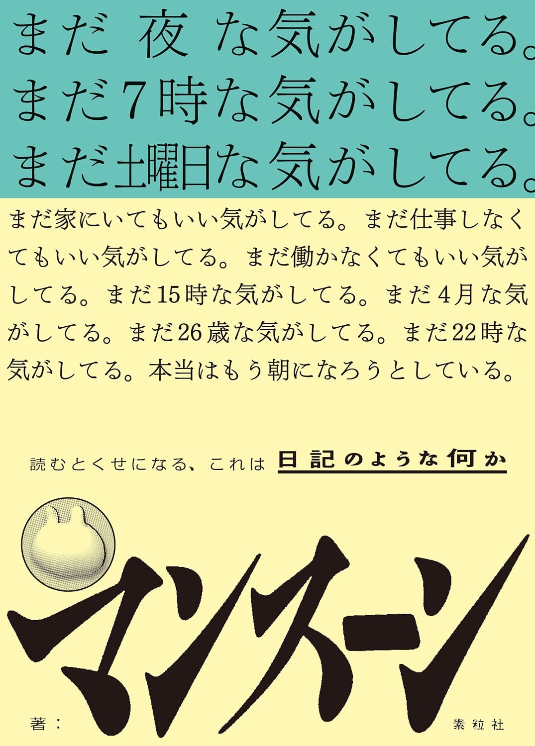 まだ夜な気がしてる。まだ7時な気がしてる。まだ土曜日な気がしてる。まだ家にいてもいい気がしてる。まだ仕事しなくてもいい気がしてる。まだ働かなくてもいい気がしてる。まだ15時な気がしてる。まだ4月な気がしてる。まだ26歳な気がしてる。まだ22時な気がしてる。本当はもう朝になろうとしている。