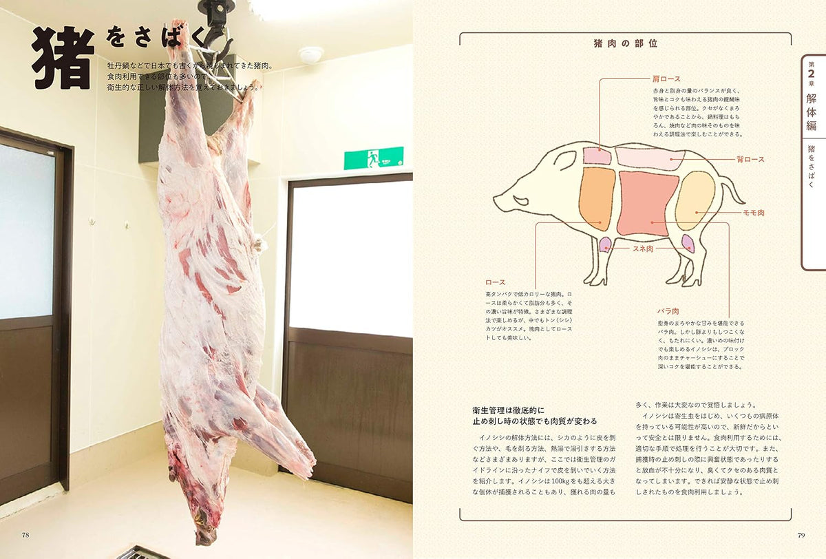 ジビエ 解体・調理の教科書 安全に、美味しく食べるための