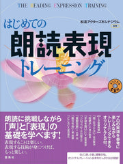 はじめての朗読表現トレーニング