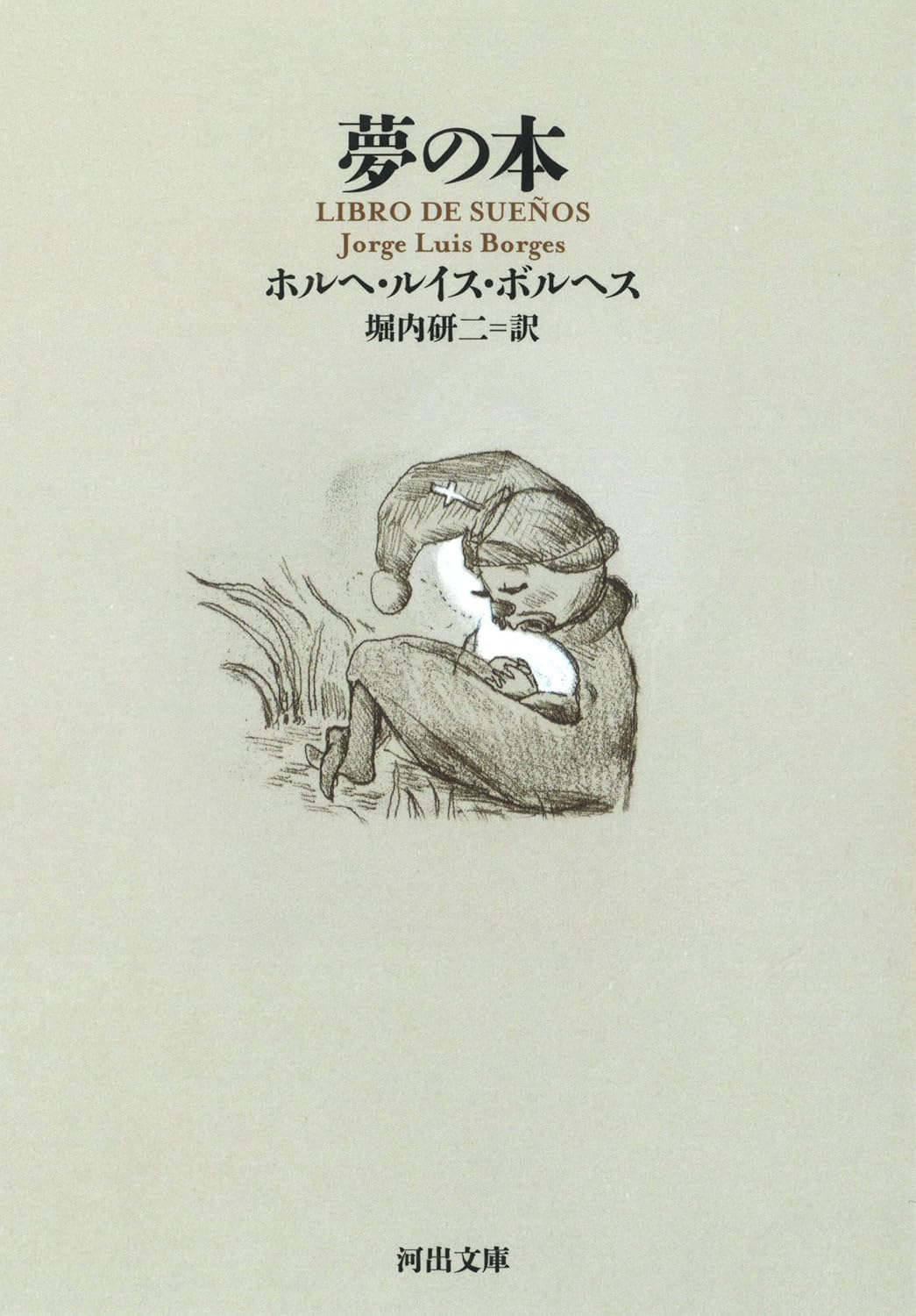 夢の本 (河出文庫 ホ 5-4)