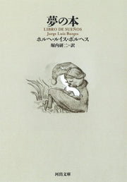 夢の本 (河出文庫 ホ 5-4)