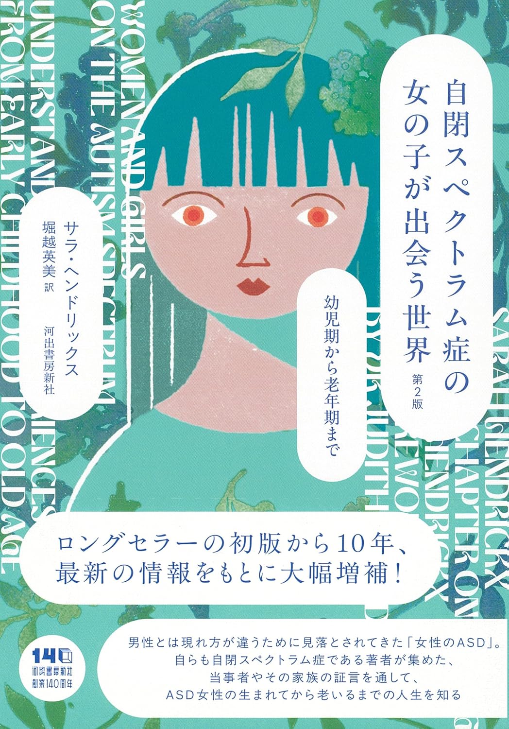 自閉スペクトラム症の女の子が出会う世界 第2版: 幼児期から老年期まで