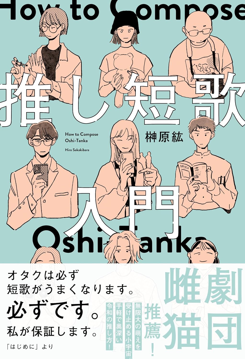 推し短歌入門