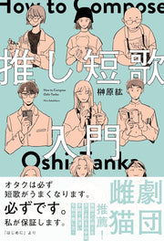 推し短歌入門