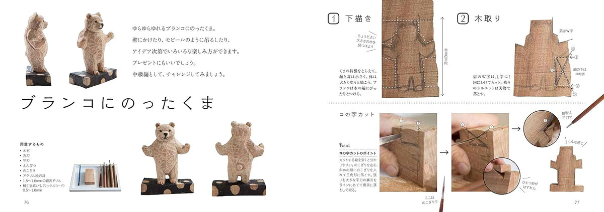 はじめての木彫りどうぶつ手習い帖