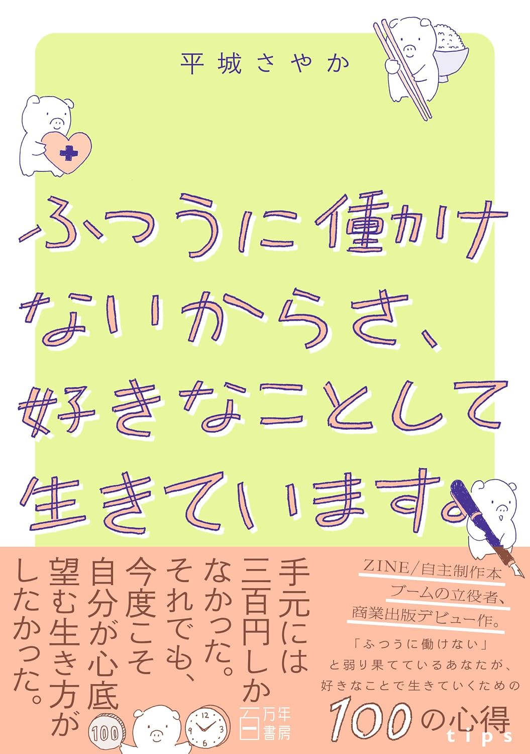 ふつうに働けないからさ、好きなことして生きています。