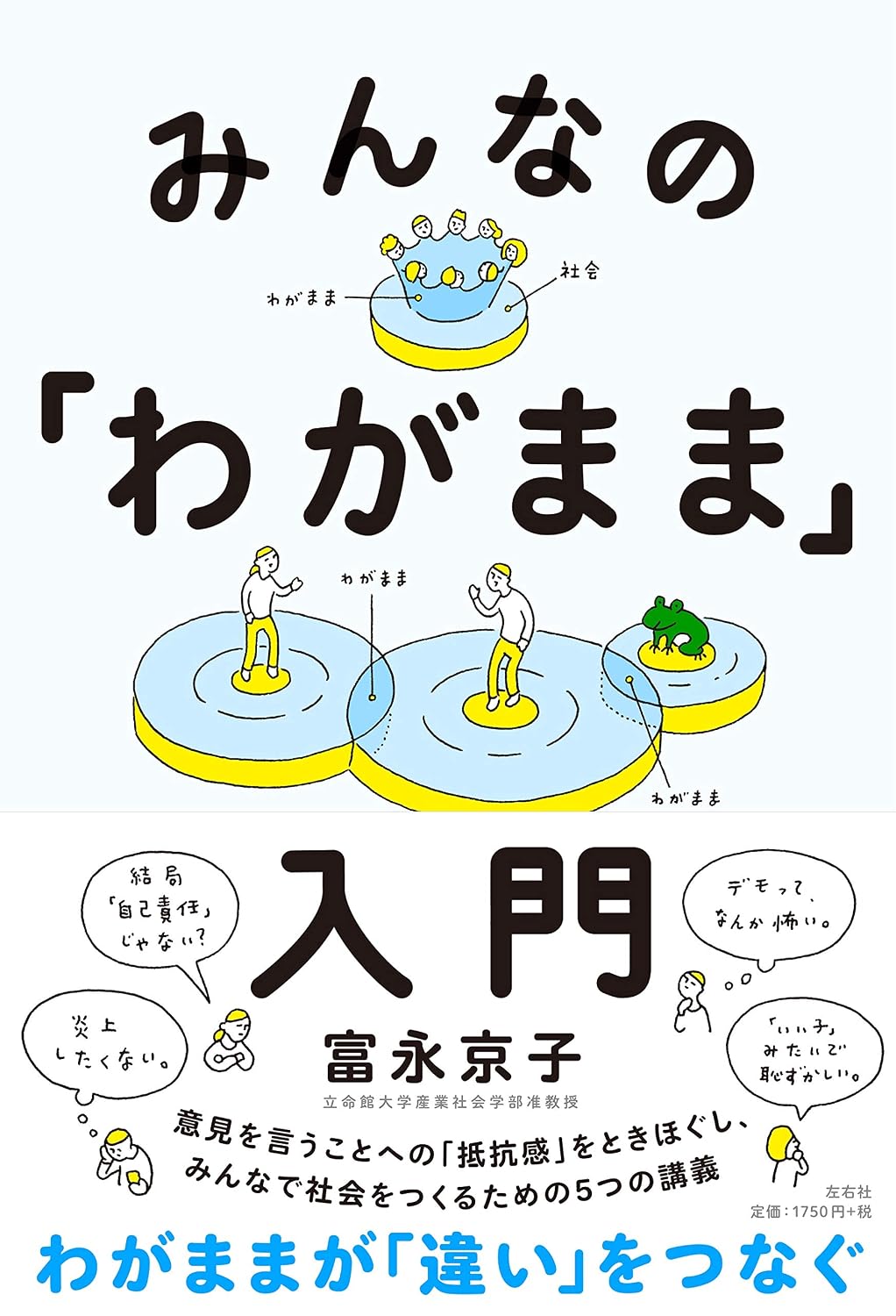 みんなの「わがまま」入門