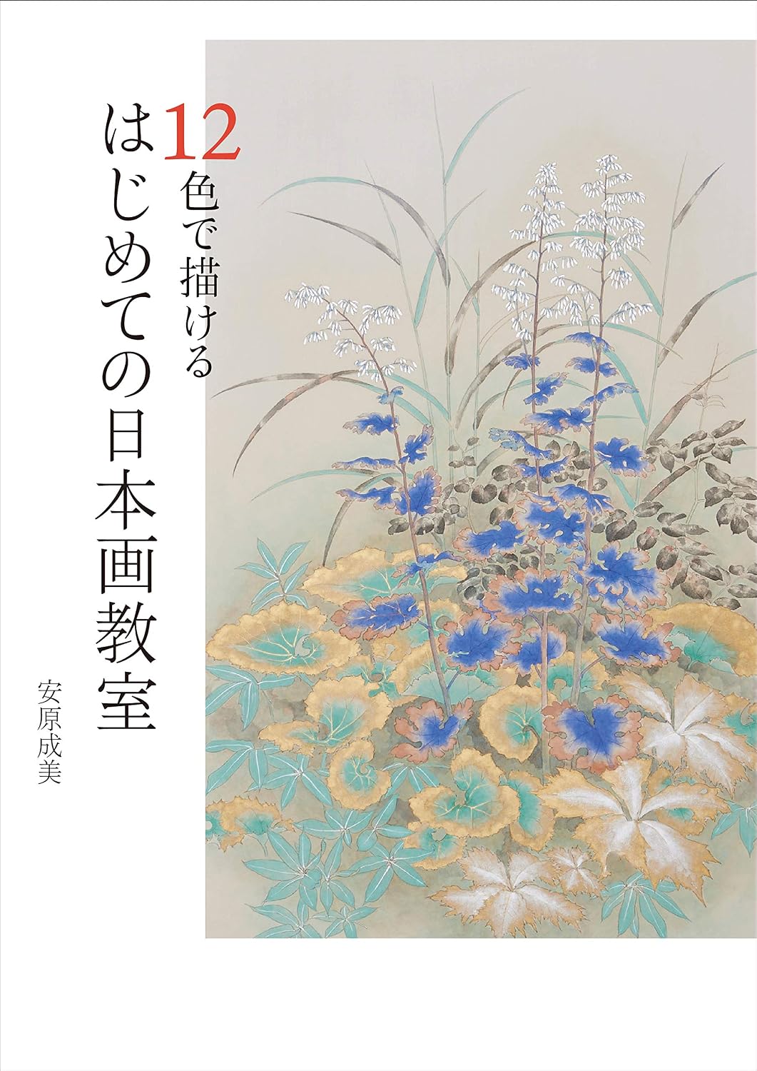 12色で描ける はじめての日本画教室