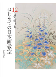 12色で描ける はじめての日本画教室