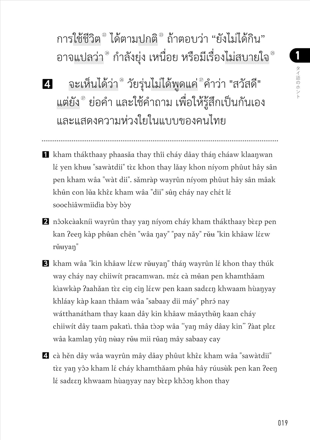 タイ語が読めるようになる本　タイ語リーディングで文化を学ぶ