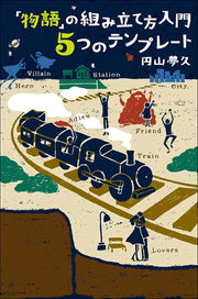 「物語」の組み立て方入門 ５つのテンプレート