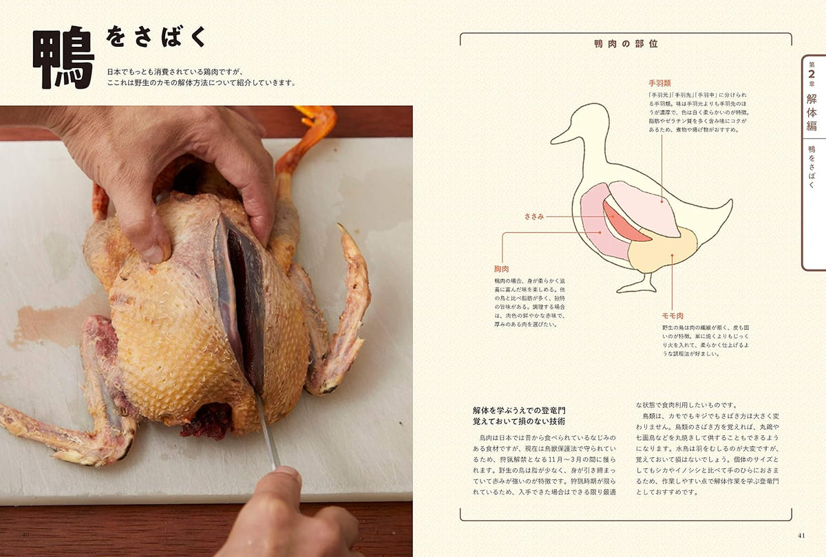 ジビエ 解体・調理の教科書 安全に、美味しく食べるための