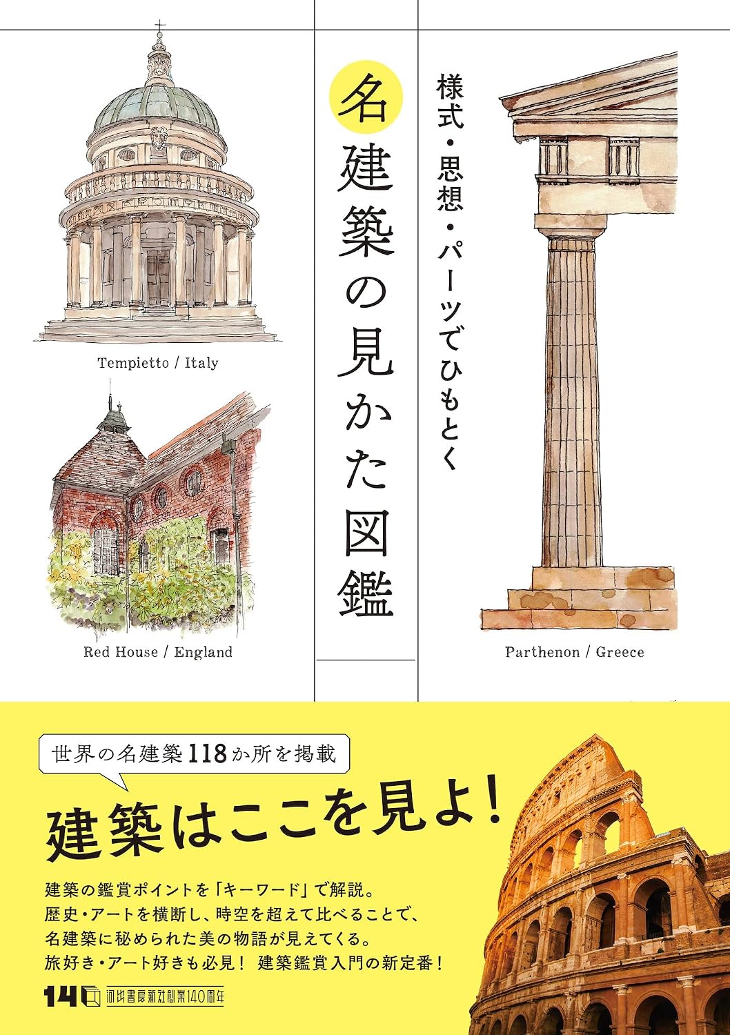 名建築の見かた図鑑: 様式・思想・パーツでひもとく