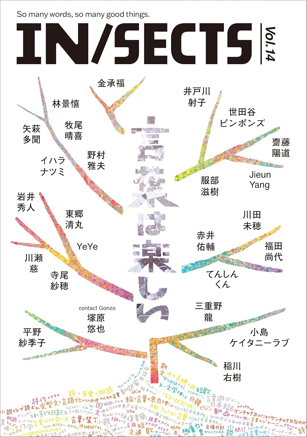 IN/SECTS Vol.14 「言葉は楽しい」