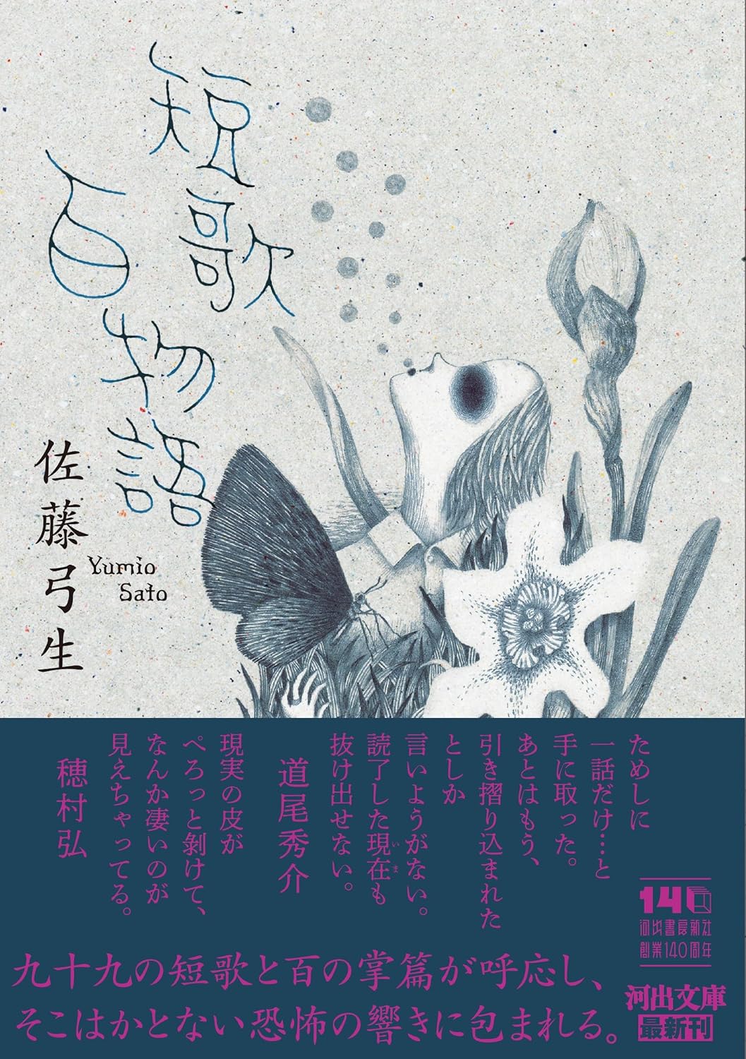 短歌百物語 (河出文庫 さ 57-1)