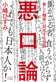 悪口論: 脅しと嘲笑に対抗する技術