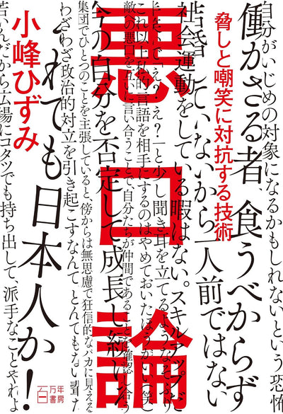 悪口論: 脅しと嘲笑に対抗する技術