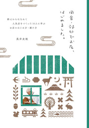 田舎・郊外でお店、はじめました。都心からはなれて人気店をつくった14人に学ぶお店のはじめ方、続け方