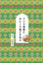 インド音楽とカレーで過ごす日々