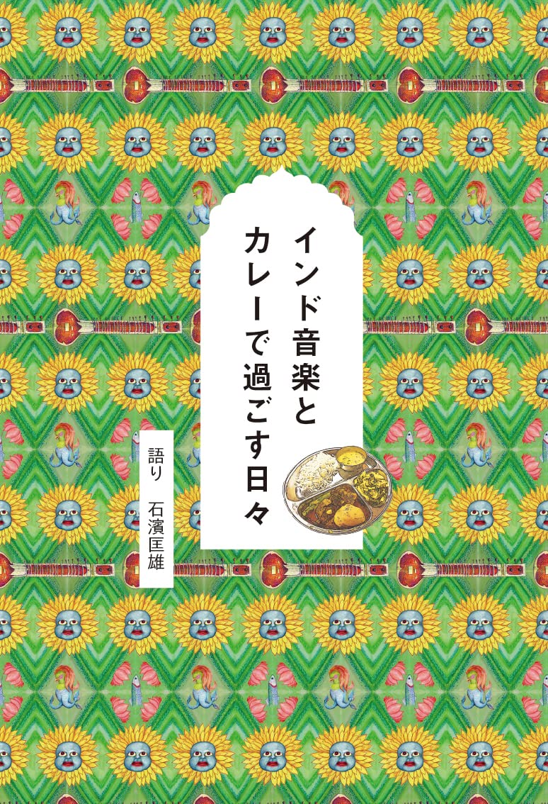 インド音楽とカレーで過ごす日々