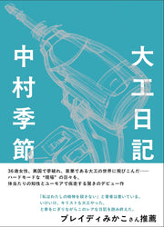 大工日記