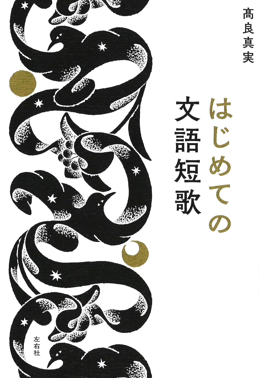 はじめての文語短歌