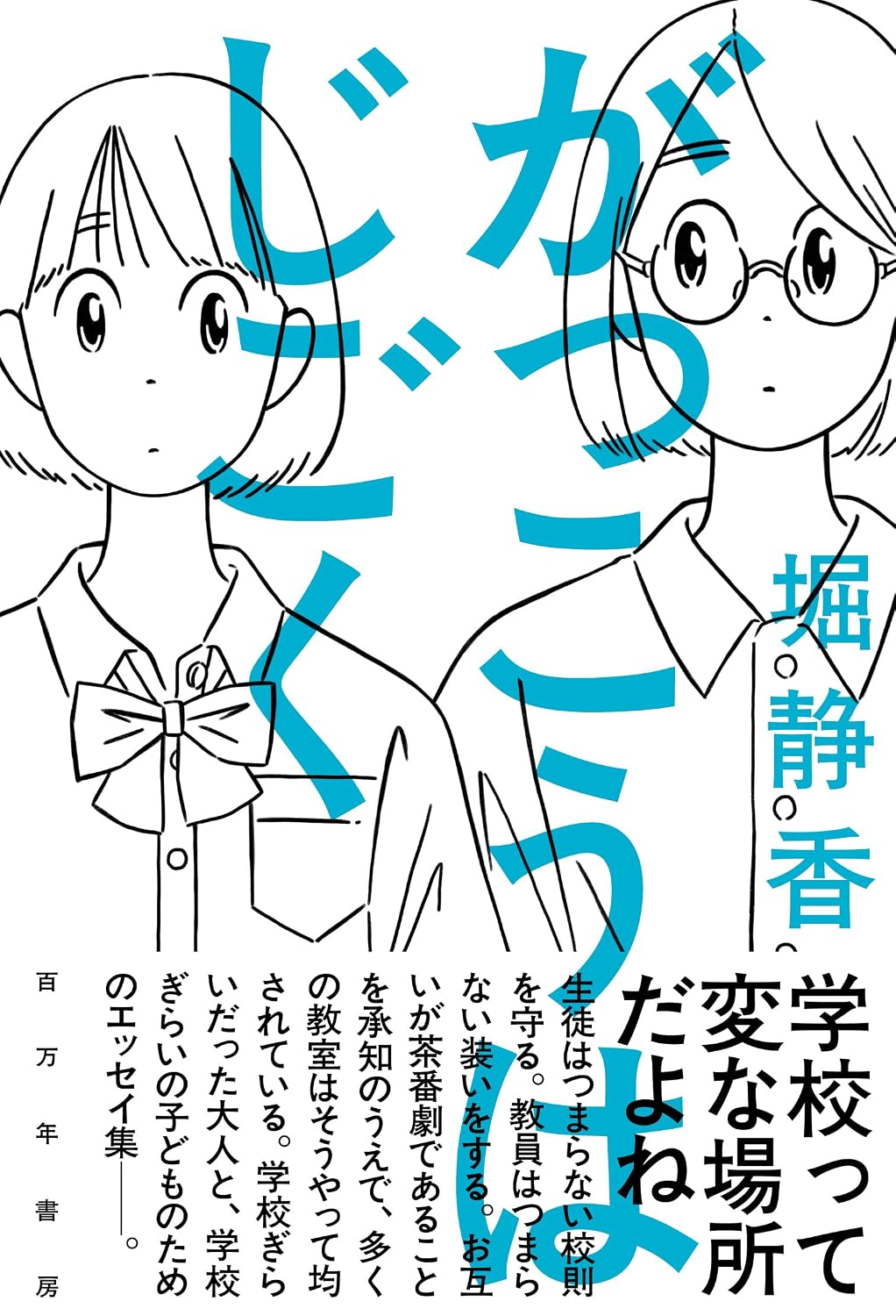がっこうはじごく